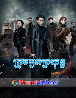 Krom Neak Broyuthុំ,Komphaeng Snae Duong Chan,Komphaeng Snaeh Doung Chan,Khmer Movie, ONELegend, ONE Legend, Khmermov, Khmer Drama, Video4Khmer, Phumikhmer, Khmotions, Kolabkhmer, KS Drama, Sweetdrama, Khmercitylove, Khmeravenue, Kisskh, Asian Dramas Movies, Khmersearch, HuniiTV, KHReplay, Tvb Cambodia Drama, KS Drama Live, KS Drama Hong Kong,