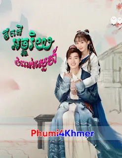 Teuk Dey Achariyak Chompak Sne,Khmer Movie, ONELegend, ONE Legend, Khmermov, Khmer Drama, Video4Khmer, Phumikhmer, Khmotions, Kolabkhmer, KS Drama, Sweetdrama, Khmercitylove, Khmeravenue, Kisskh, Asian Dramas Movies, Khmersearch, HuniiTV, KHReplay, Tvb Cambodia Drama, KS Drama Live, KS Drama Hong Kong, Video 4 Khmer, Khmer Video, Khmer Dubbed, Khmer Thai Movie, Khmer Thai Drama, Thai Movie Speak Khmer, Khmer Thai Drama, Khmer Thai Movie, Thai Drama Speak Khmer, Chinese Tv Series, China Tv Drama, Chinese Tv Show, Chinese Show