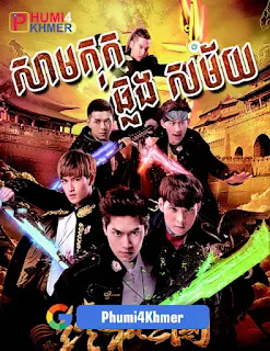 Sam Kok Chhlong Samy