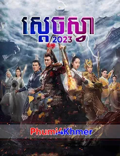 aikondrama,Jaikon Drama,ចៃកុនដ្រាម៉ា,Kolabkhmer,Phumi4Khmer,Phum4Khmer,ONELegend,Fantadrama,Khmer4Khmer,Khmer Movie,Khmer Drama,Video4Khmer,Phumikhmer,Khmotions,KS Drama,Sweetdrama,Khmercitylove,Khmeravenue,Khmersearch,Khmermov,HuniiTV,KHReplay,tvb Cambodia drama,Hong Kong,Video 4 Khmer,Khmer Video,Khmer Dubbed,Kisskh,Khmerstation,Roscheat,Khmertimeskh,Khmerkomsan,Phumi7,Merlkon,Film2us,Movie2kh,Ckh7,Srokthai,Phumimedia,Phumi8,Soyo,Khmerfans,Khmer Thai Drama,Khmer Thai Movie,Speak Khmer,Chinese TV Series,China TV Series,Netflix,Guardian tv show chinese,Mydramalist,Korean Drama List,Korean Drama Website,Best romantic korean Drama,Romantic Korean Drama