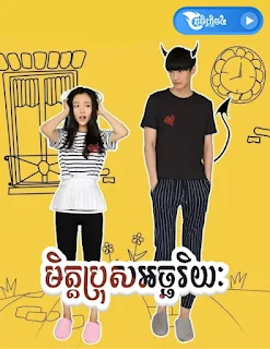 Mith Bros Achariyeak - Phumi Flix4