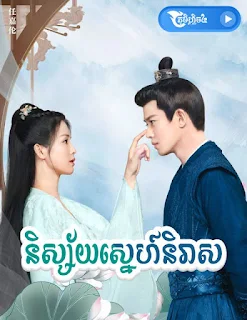 Nisay Snea Nireas - Phumi Flix4