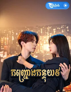 Phumi Flix4 - កញ្ជ្រោងកន្ទុយ៩