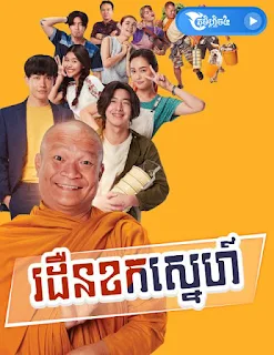 Rodern Khok Snea - Phumi Flix4